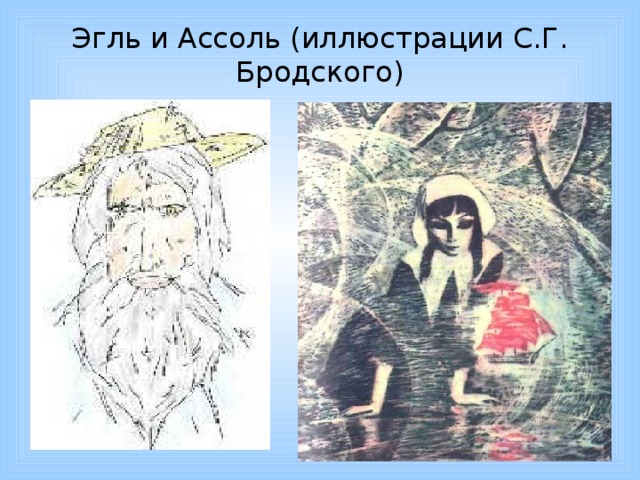 Эгль и Ассоль (иллюстрации С.Г. Бродского)