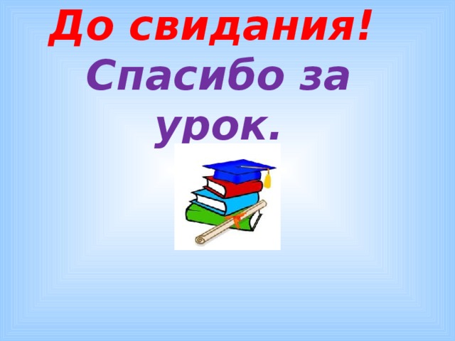 До свидания! Спасибо за урок.