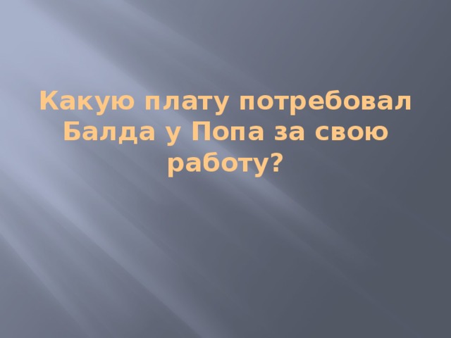 Какую плату потребовал Балда у Попа за свою работу?