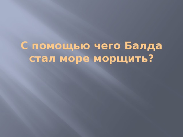 С помощью чего Балда стал море морщить?