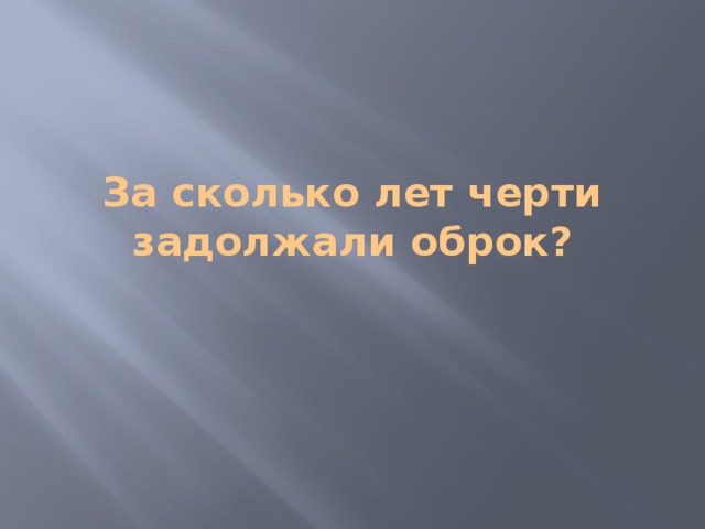 За сколько лет черти задолжали оброк?