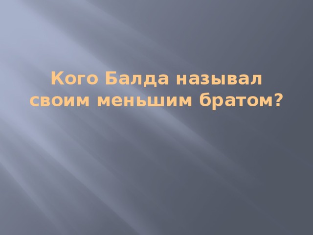 Кого Балда называл своим меньшим братом?