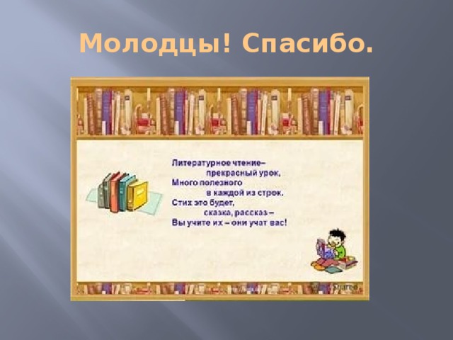 Молодцы! Спасибо.