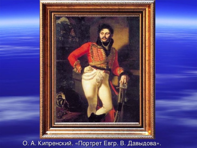 О. А. Кипренский. «Портрет Евгр. В. Давыдова».