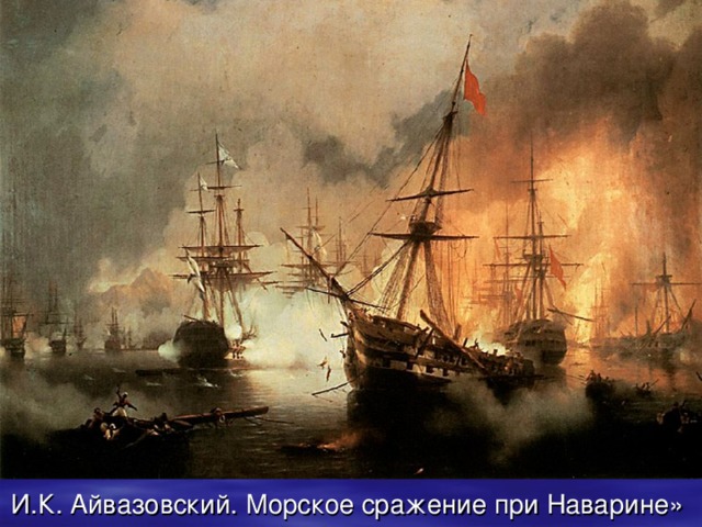 И.К. Айвазовский. Морское сражение при Наварине»