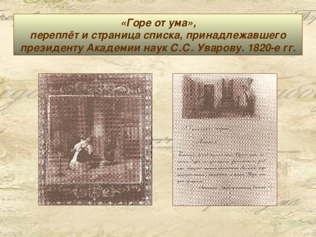 «Горе от ума»,  переплёт и страница списка, принадлежавшего президенту Академии наук С.С. Уварову. 1820-е гг.