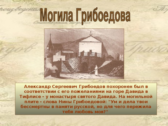 В горы от царя. Как Грибоедов прятался от преследователей на Кавказе