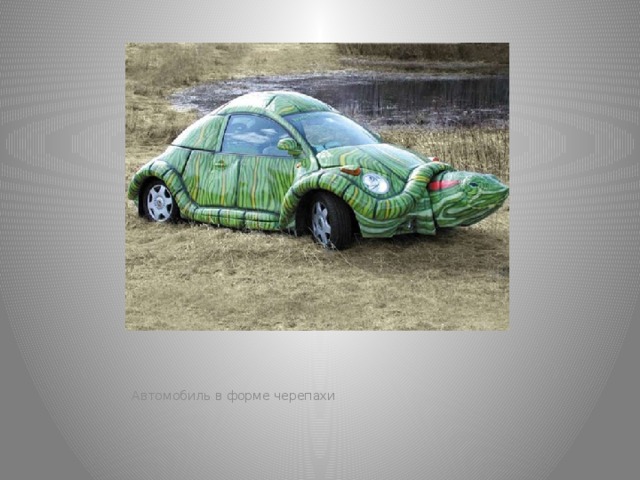 Автомобиль в форме черепахи