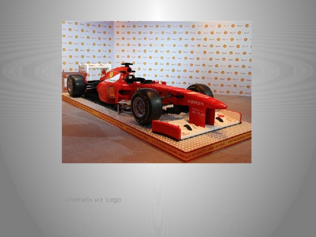 «Ferrari» из Lego