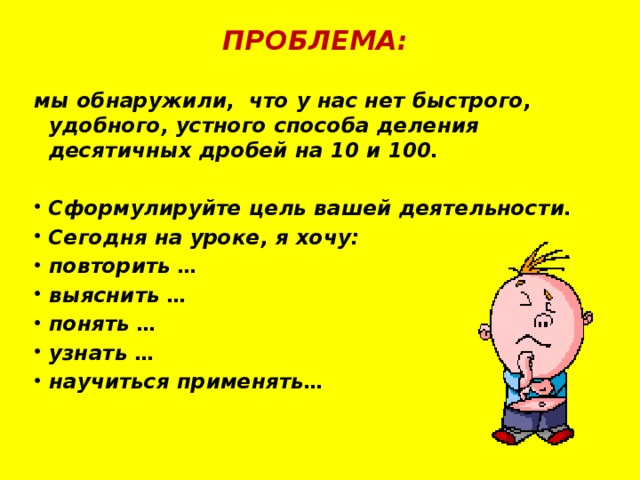 ПРОБЛЕМА: мы обнаружили, что у нас нет быстрого, удобного, устного способа деления десятичных дробей на 10 и 100.