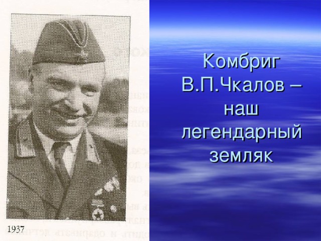 Комбриг  В.П.Чкалов –  наш легендарный земляк
