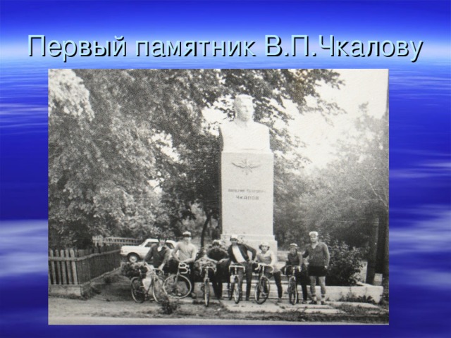 Первый памятник В.П.Чкалову