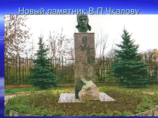 Новый памятник В.П.Чкалову