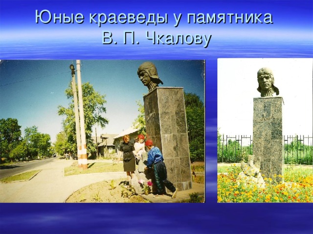 Юные краеведы у памятника  В. П. Чкалову