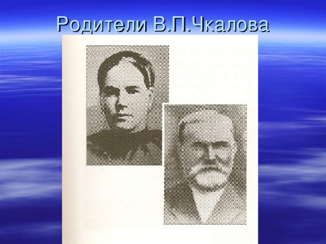 Родители В.П.Чкалова