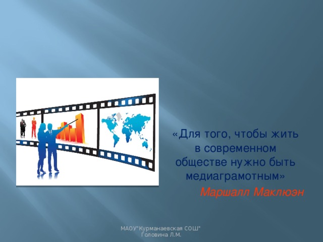 «Для того, чтобы жить в современном обществе нужно быть медиаграмотным» Маршалл Маклюэн МАОУ