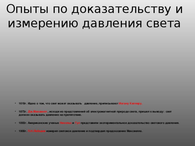 Опыты по доказательству и измерению давления света 1619г. Идею о том, что свет может оказывать давление, приписывают Иогану Кеплеру.