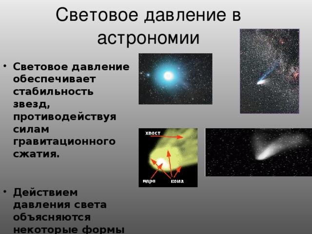 Световое давление в астрономии