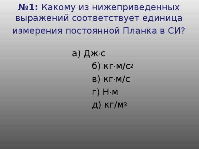 Какому из нижеприведенных выражений соответствует единица силы