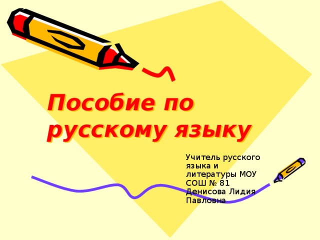 Пособие по русскому языку Учитель русского языка и литературы МОУ СОШ № 81 Денисова Лидия Павловна