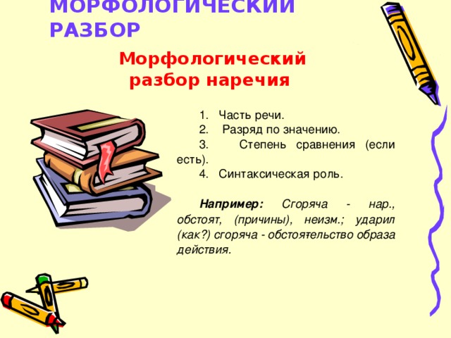 Образец морфологического разбора наречия