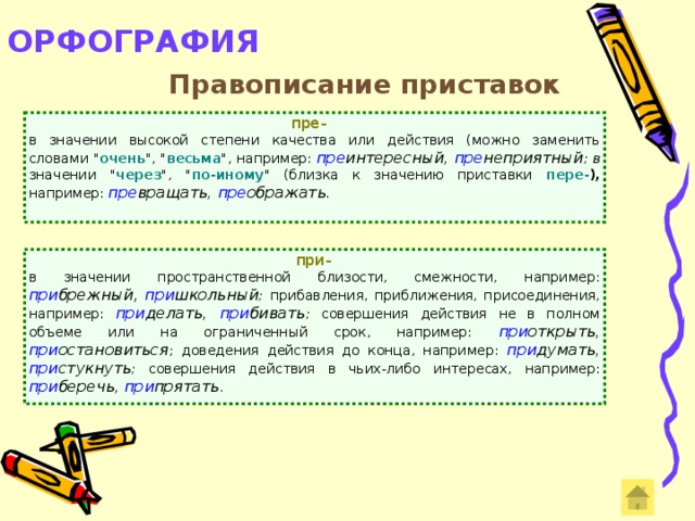 ОРФОГРАФИЯ   Правописание приставок пре-  в значении высокой степени качества или действия (можно заменить словами 