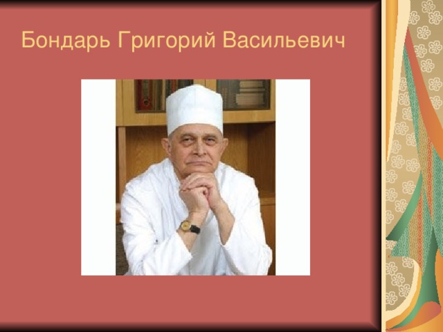 Бондарь Григорий Васильевич