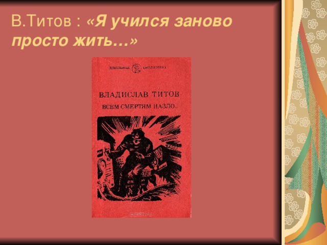 В.Титов : «Я учился заново просто жить…»