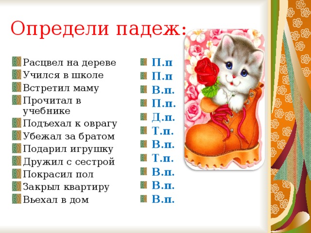 Определи падеж: