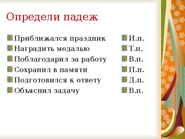 Определите падеж работающими. Приближался праздник какой падеж. Сохранил в памяти какой падеж. Определить падеж.