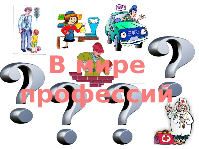 В мире профессий