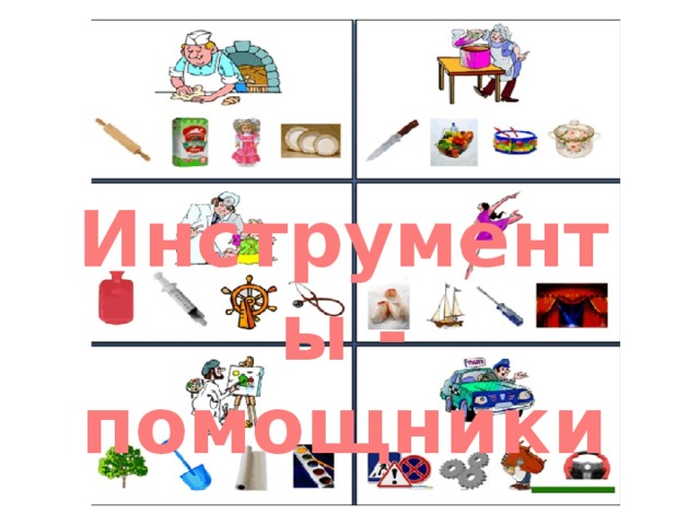 Инструменты - помощники