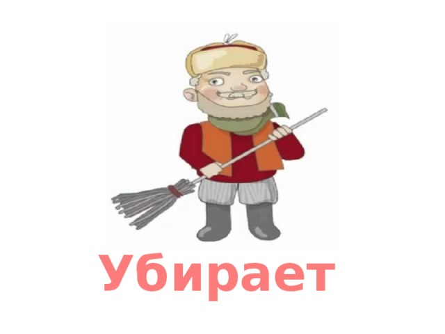 Убирает