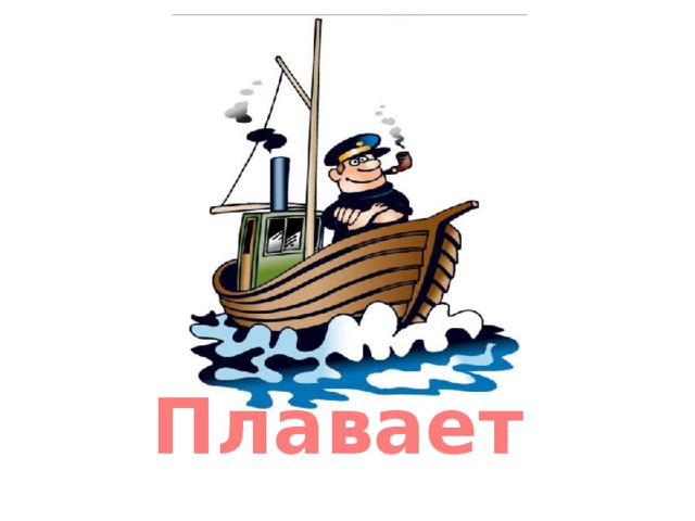 Плавает