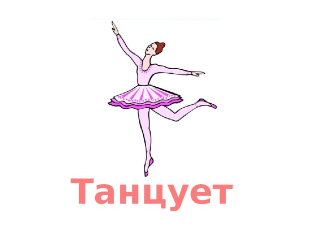 Танцует