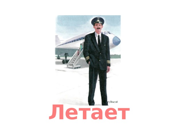 Летает