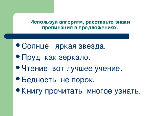 Используя алгоритм, расставьте знаки препинания в предложениях.