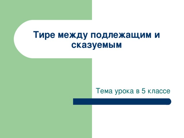 Тире между подлежащим и сказуемым Тема урока в 5 классе