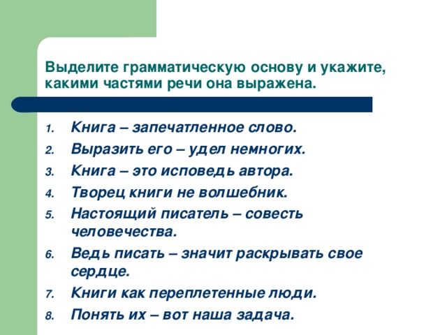 Выделите грамматическую основу и укажите, какими частями речи она выражена.