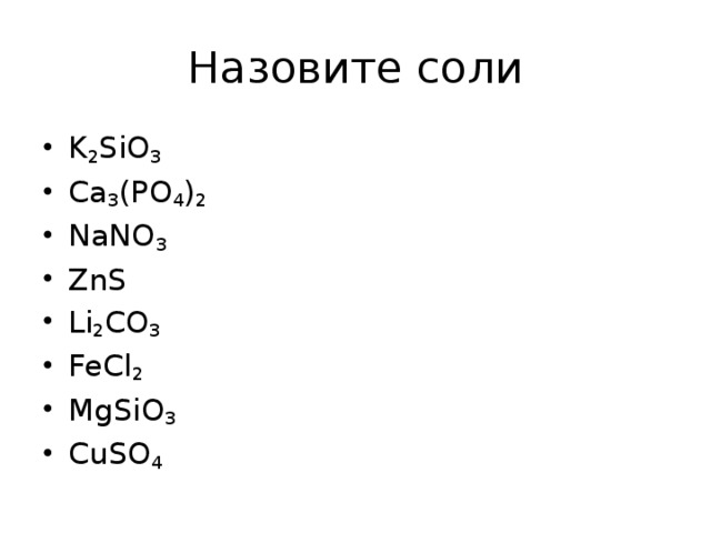 Mgsio3 hno3 уравнение. Mgsio3 это соль. Mgsio3 название. Назовите соли cuso4. Mgsio3 sio2