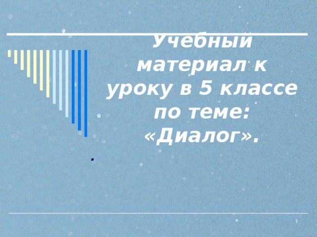 Учебный материал к уроку в 5 классе по теме: «Диалог».  .