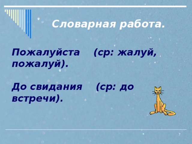 Словарная работа. Пожалуйста (ср: жалуй, пожалуй). До свидания (ср: до встречи).