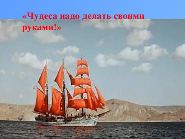 «Чудеса надо делать своими руками!»