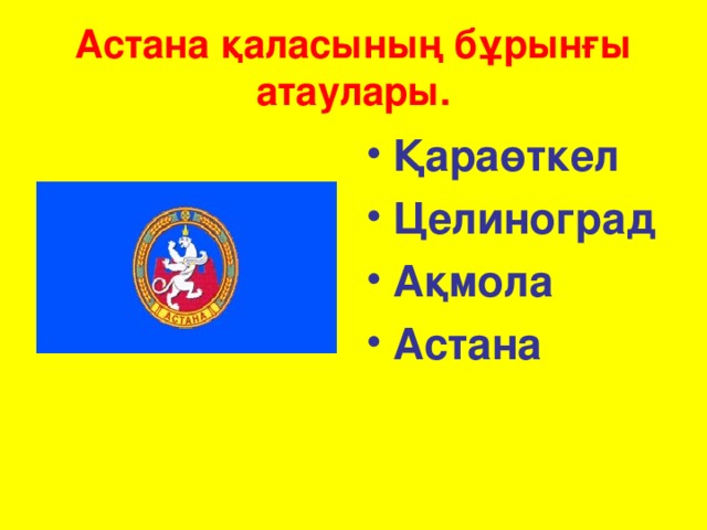 Астана қаласының бұрынғы атаулары.