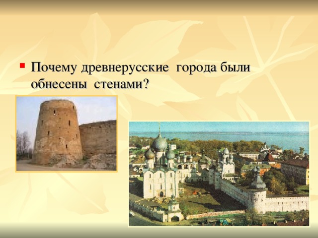 Почему древнерусские города были обнесены стенами?