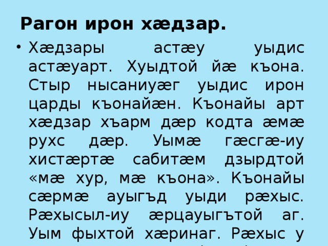 Рагон ирон хæдзар.