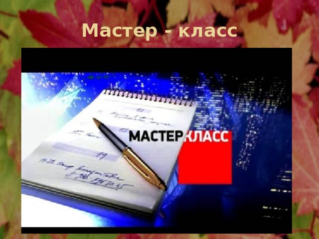 Мастер - класс