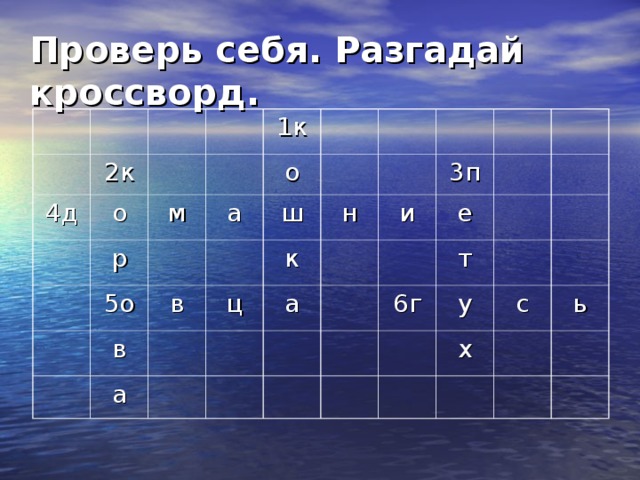 Проверь себя. Разгадай кроссворд. 2к 4д о р 1к м 5о о а в ш в ц а к н 3п и а е т 6г у х с ь