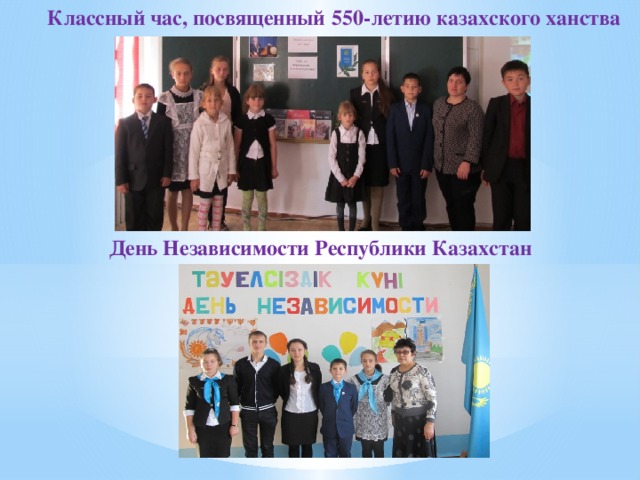 Классный час, посвященный  550-летию казахского ханства  День Независимости Республики Казахстан