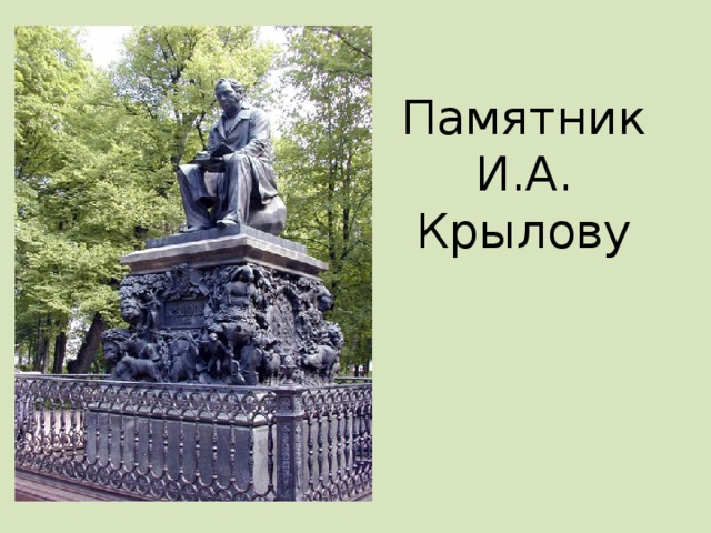 Памятник  И.А. Крылову